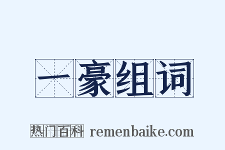 一豪组词是什么意思的图片